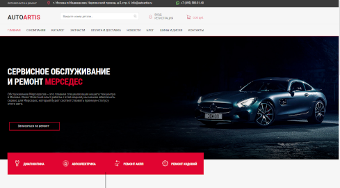 Интернет магазин Autoartis.ru